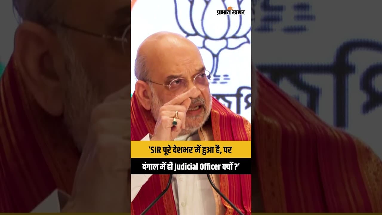 Amit Shah का Mamata पर बड़ा हमला | “Bengal में घुसपैठियों को निकालेंगे” | TMC पर 15 साल का चार्जशीट