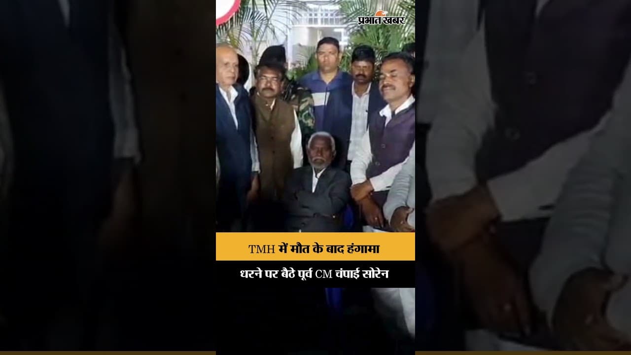 Jamshedpur News: TMH में मौत के बाद हंगामा, धरने पर बैठे पूर्व CM Champai Soren | Santosh Singh