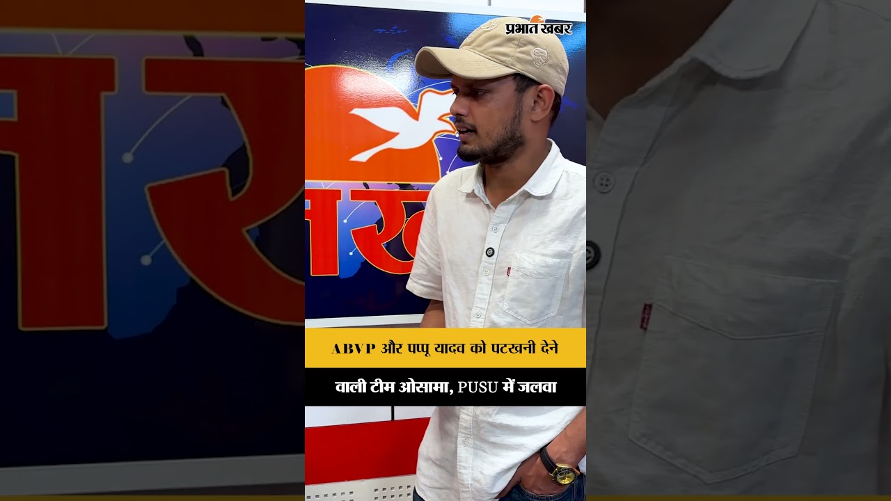 PUSU Election Result 2026 : ABVP और पप्पू यादव को पटखनी देने वाली टीम ओसामा, PUSU में जलवा