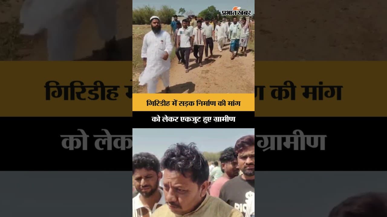Giridih में सड़क निर्माण की मांग को लेकर एकजुट हुए ग्रामीण | Jharkhand