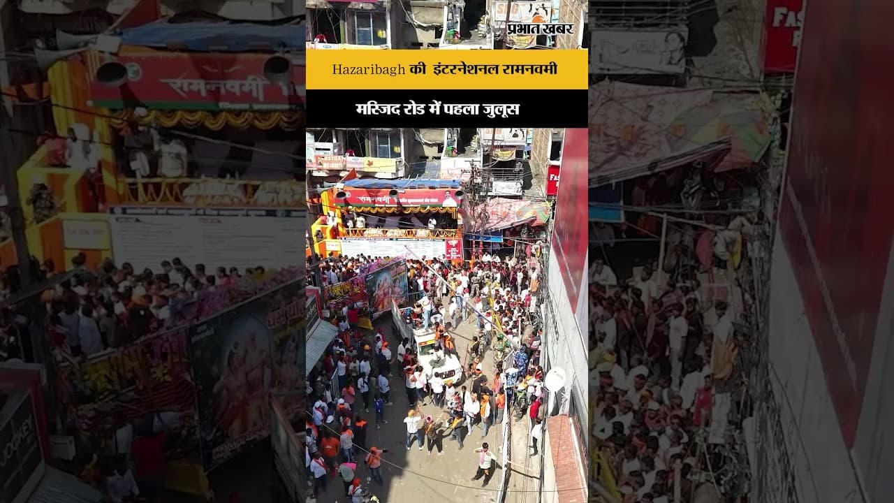 Hazaribagh की इंटरनेशनल रामनवमी: मस्जिद रोड में पहला जुलूस