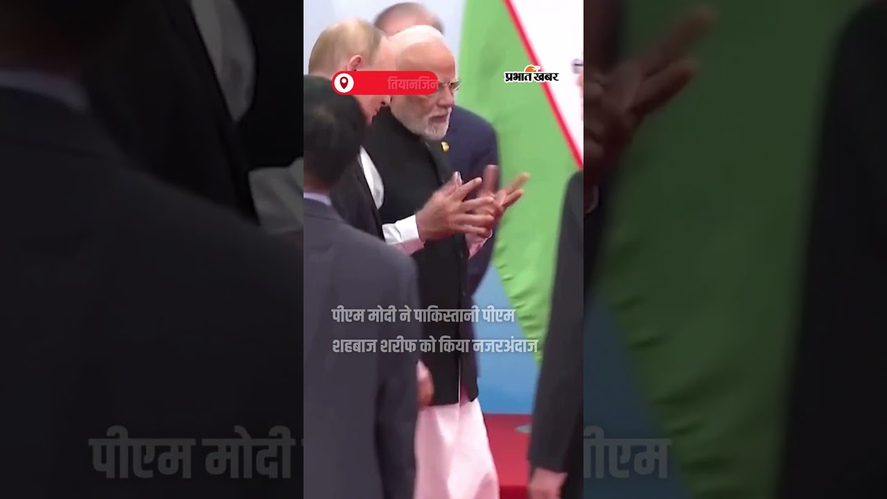 PM Modi In China: Pakistan के PM Shahbaz Sharif को PM Modi ने किया नजरअंदाज | World News | Shorts