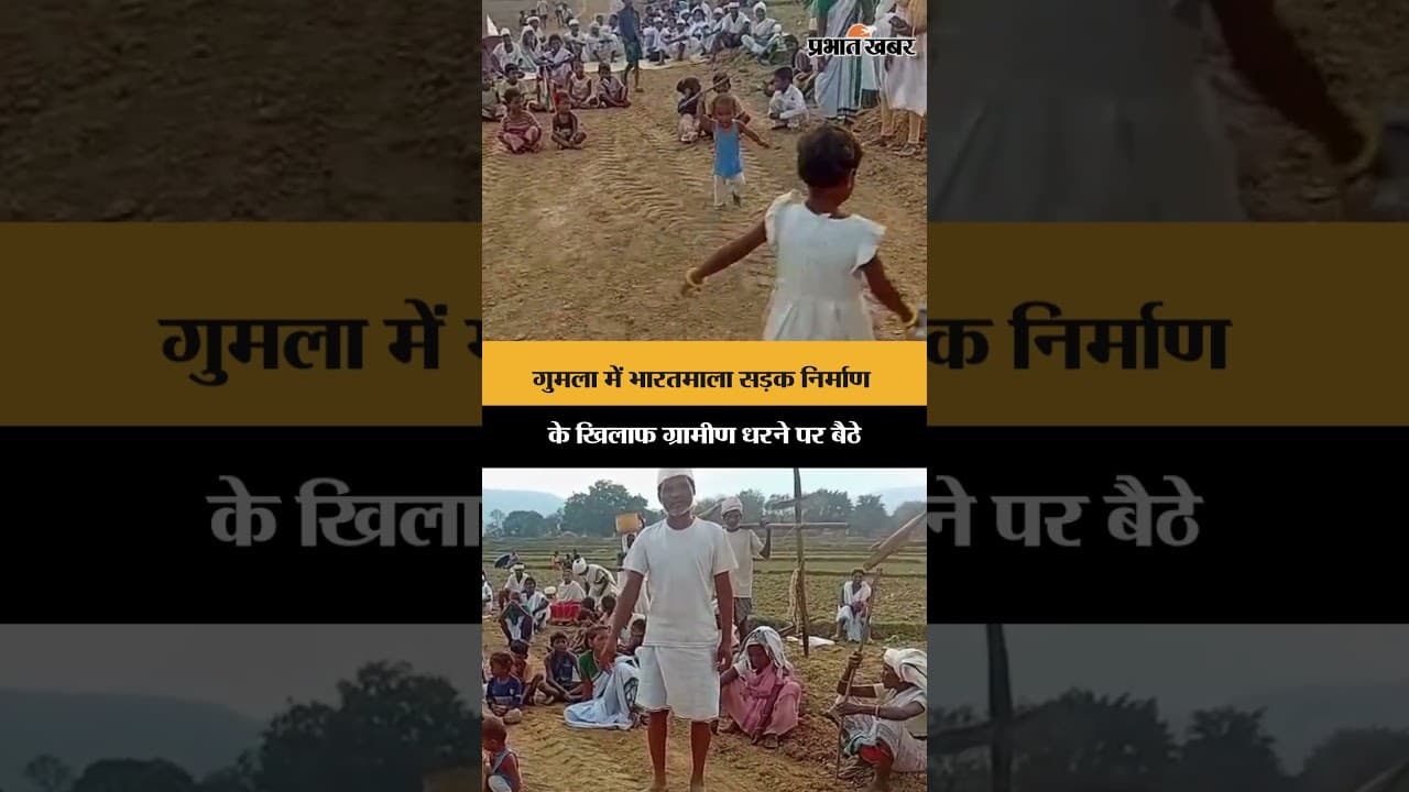 गुमला में भारतमाला सड़क निर्माण के खिलाफ ग्रामीण धरने पर बैठे | Jharkhand