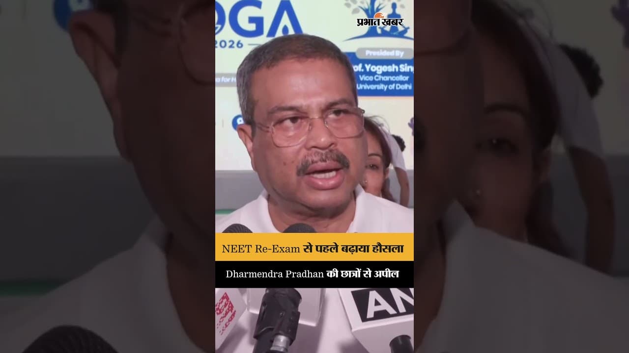 NEET Re-Exam से पहले Dharmendra Pradhan का छात्रों को संदेश