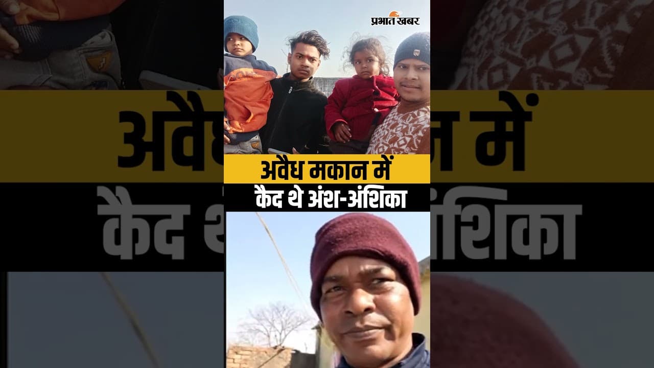 Ansh Anshika Case Update: Ramgarh के एक अवैध मकान में कैद थे अंश और अंशिका | Jharkhand News | Shorts