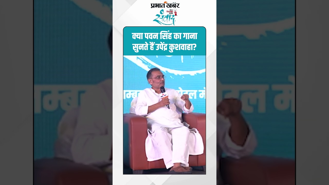 क्या Pawan Singh का गाना सुनते हैं Upendra Kushwah? | Bihar Election 2025