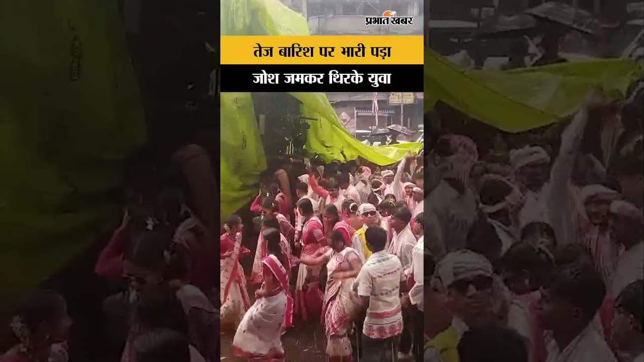 Sarhul 2026 में तेज बारिश पर भारी पड़ा युवाओं का जोश, जमकर थिरके | Ranchi