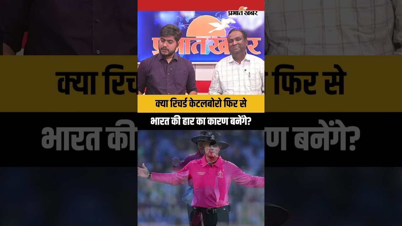 क्या Richard Kettleboroughफिर से भारत की हार का कारण बनेंगे? #indiavsnewzealand