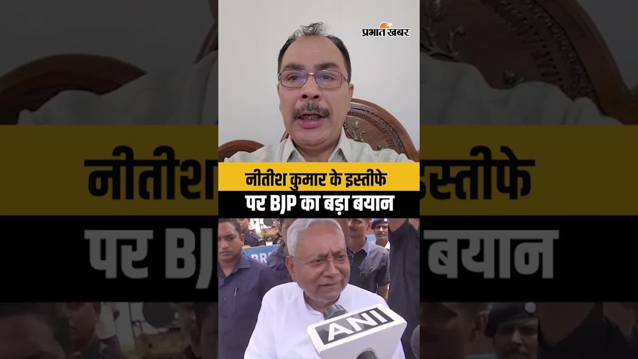 Nitish Kumar Resignation News : Nitish Kumar के इस्तीफे पर BJP Leader Neeraj Kumar क्या बोले?