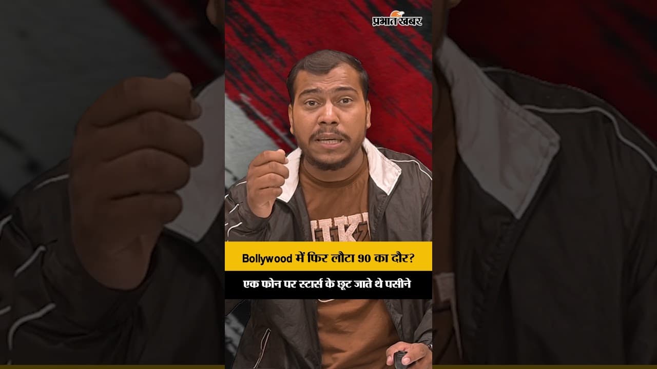 Bollywood में फिर लौटा 90 का दौर? एक फोन पर स्टार्स के छूट जाते थे पसीने
