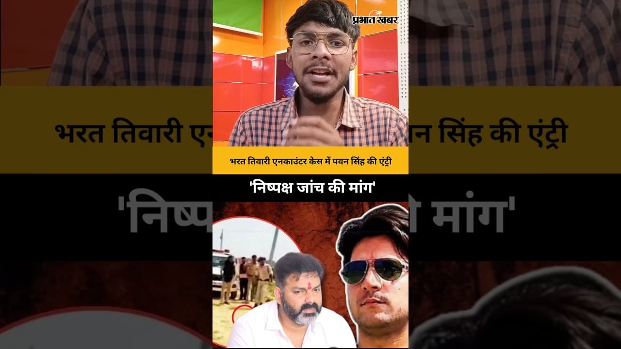 Bharat Tiwari Encounter केस में पवन सिंह की एंट्री, निष्पक्ष जांच की मांग | Bihar News