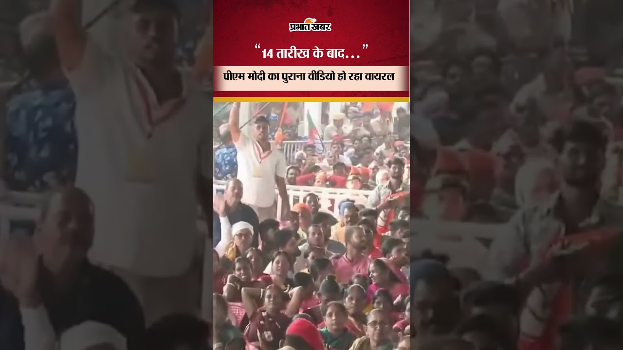 Bihar Election 2025: मतगणना के बीच PM मोदी का पुराना Video हो रहा Viral | Bihar News | Shorts