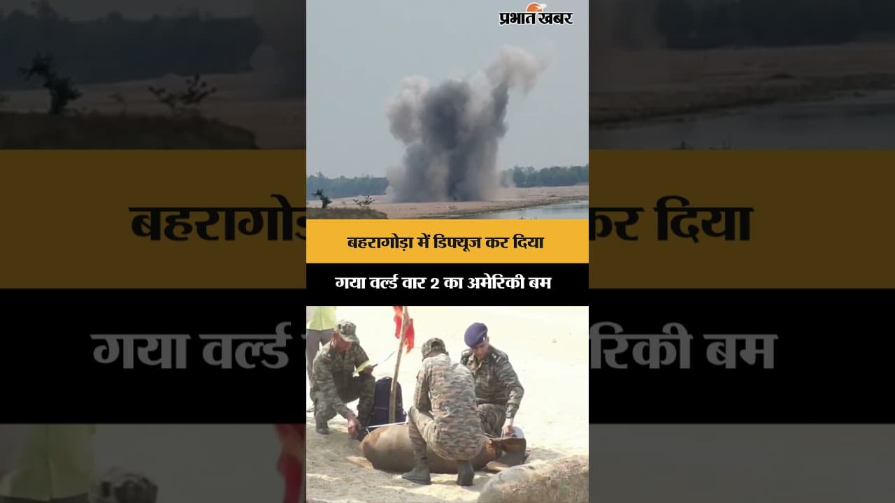 Baharagora में Defuse कर दिया गया World War 2 का अमेरिकी बम | Jharkhand