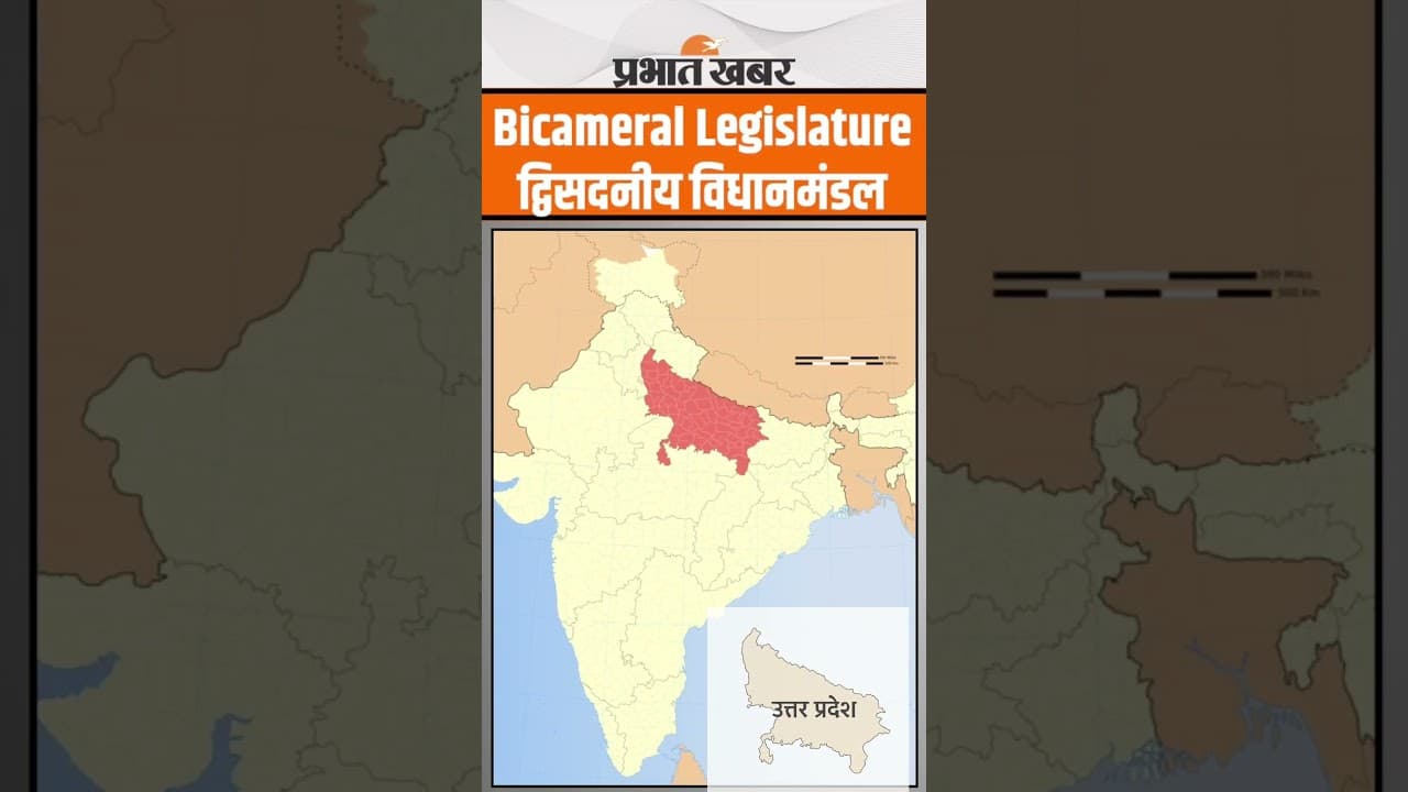 Bicameral legislature: क्या होता है bicameral legislature? बिहार का द्विसदनीय सफर