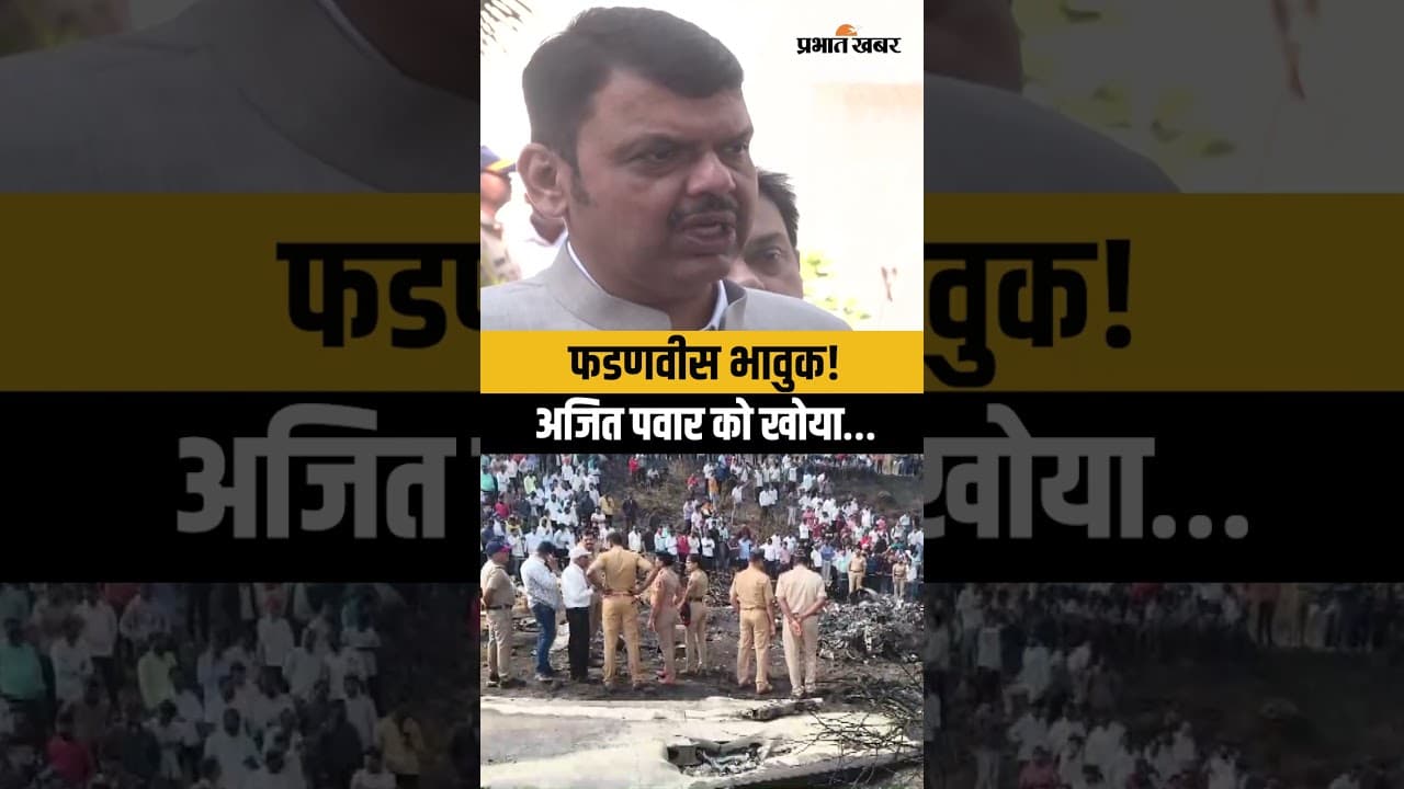 Plane Crash Tragedy: अजित पवार के निधन पर सीएम फडणवीस टूटे | First Reaction