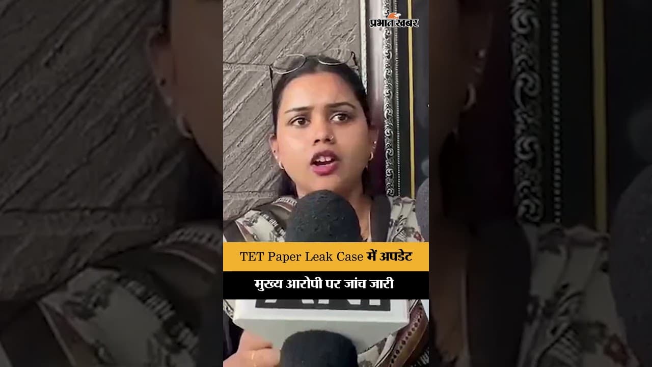 TET Paper Leak Case में बड़ा अपडेट! आरोपी पर जारी रहेगी जांच