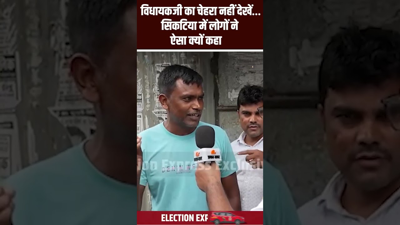 Bihar Election 2025: काम सामने है देख ना लीजिए…बेतिया की जनता ने पोल खोल दी
