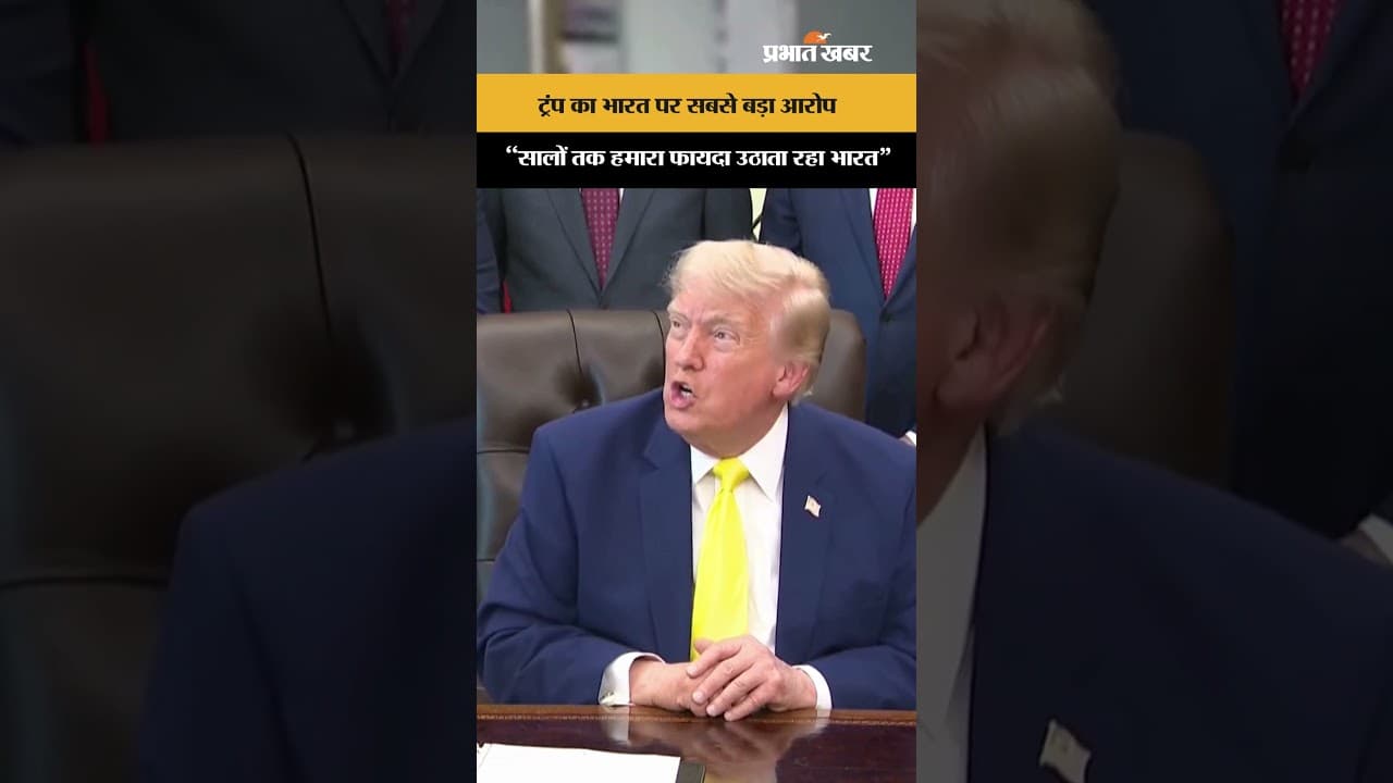 Donald Trump on India: राष्ट्रपति ट्रंप का भारत पर बेहद गंभीर आरोप