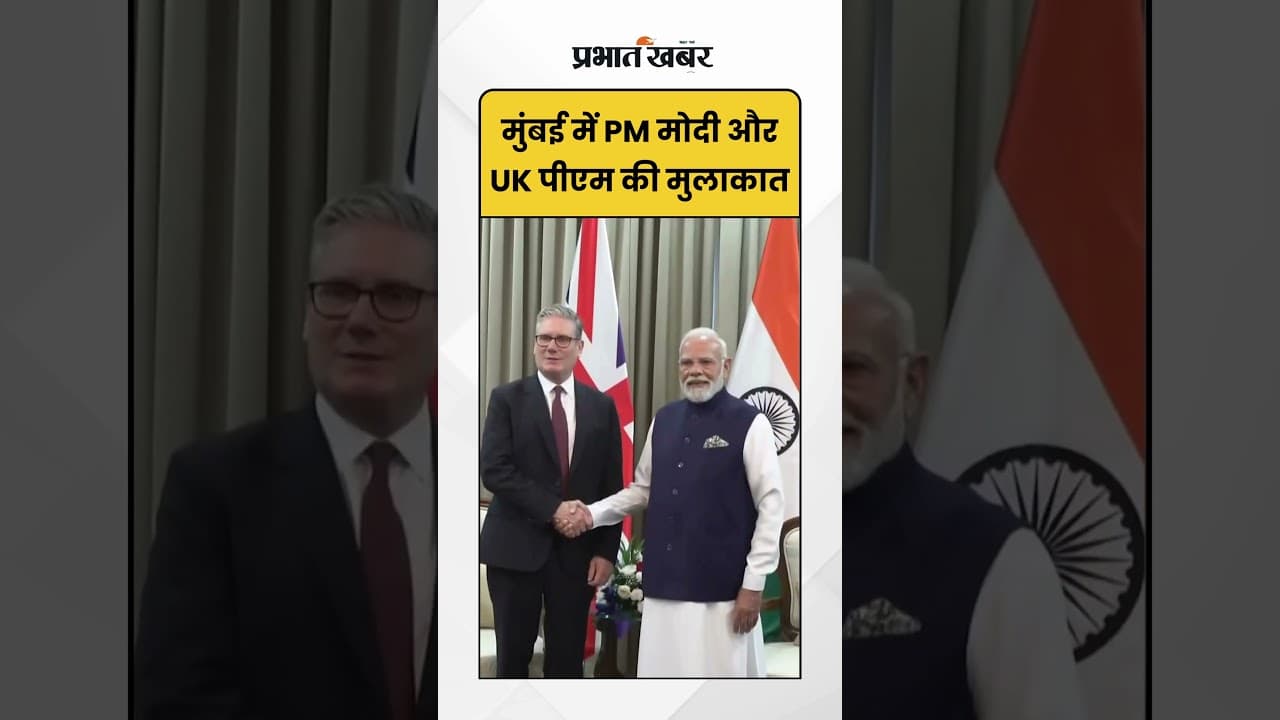 Mumbai में Kier Starmer से PM Modi ने की मुलाकात ! | Shorts