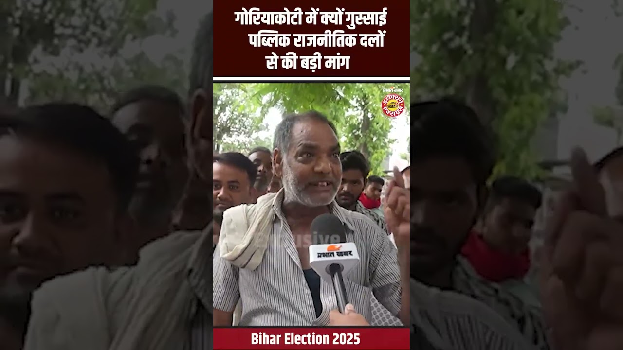 Bihar Election 2025: गोरियाकोटी में क्यों गुस्साई पब्लिक,राजनीतिक दलों से की बड़ी मांग