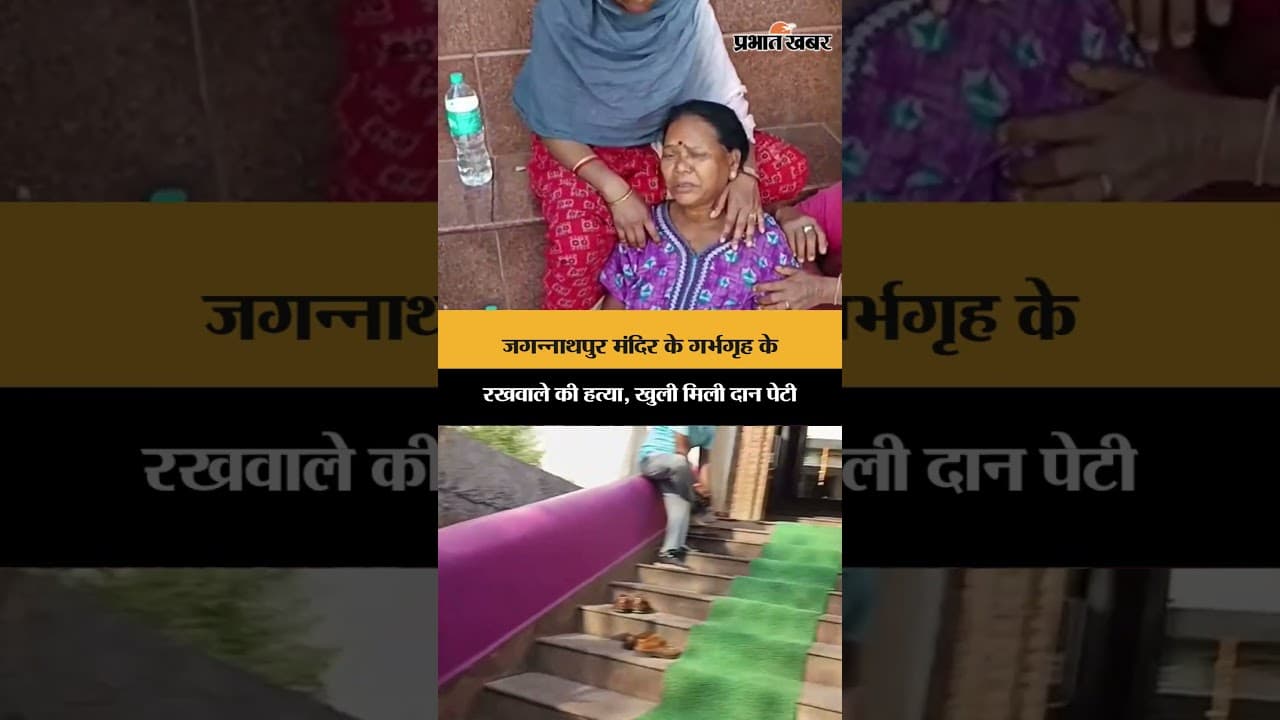 जगन्नाथपुर मंदिर के गर्भगृह के रखवाले की हत्या, खुली मिली दान पेटी | Jharkhand