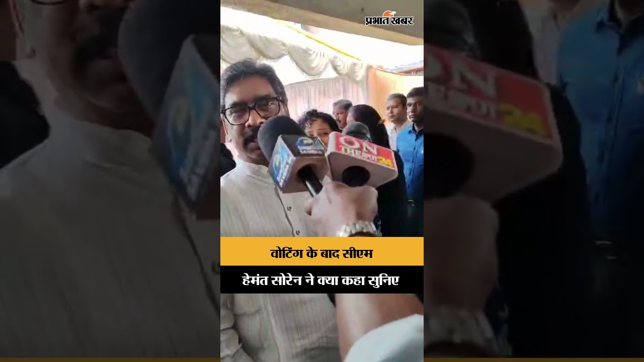 Ranchi News : वोटिंग के बाद CM Hemant Soren ने क्या कहा सुनिए | NikayChunav | Shorts