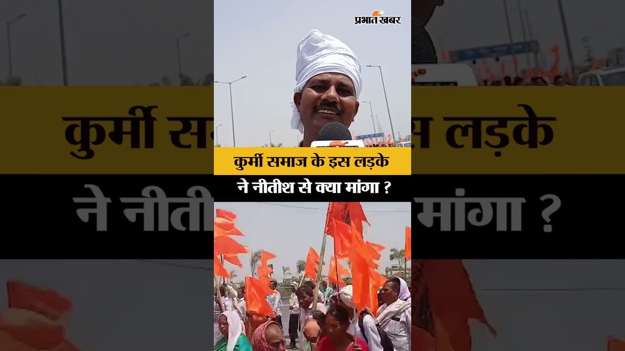 Nitish Kumar Resignation: कुर्मी समाज के इस लड़के ने नीतीश से क्या मांगा ?