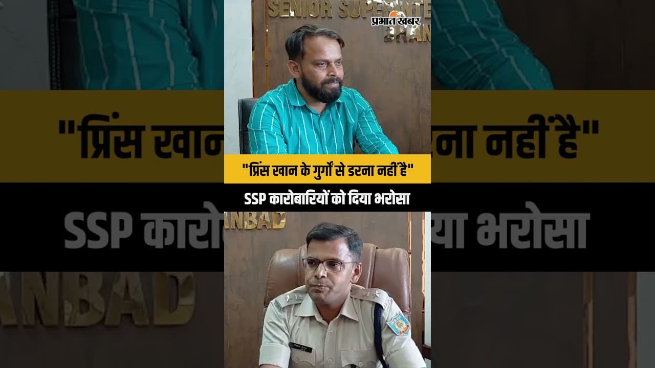 Dhanbad | "धमकी देने वालों से दरें नहीं"...SSP की अपील – पैसे न दें, तुरंत पुलिस को बताएं