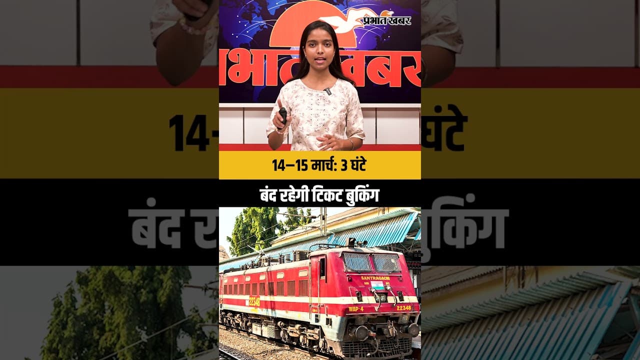3 घंटे के लिए ठप रहेंगी रेलवे की सेवाएं,14-15 मार्च को नहीं मिलेगी ट्रेन टिकट