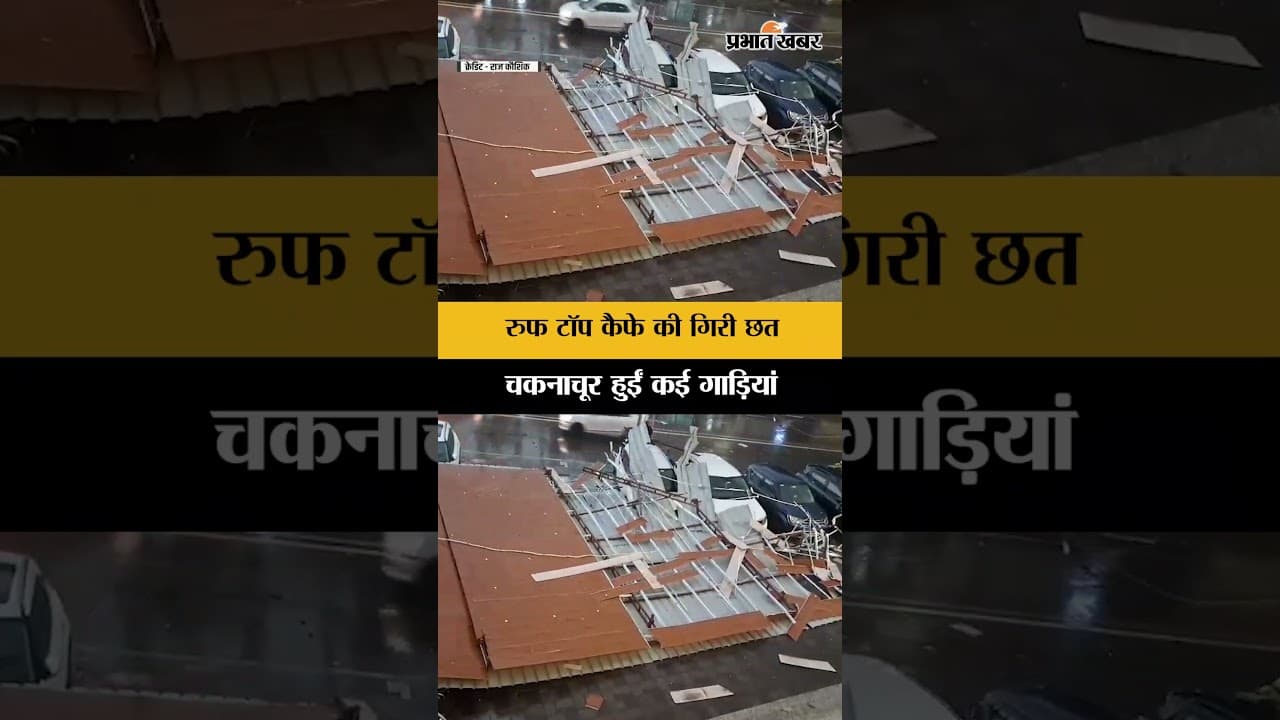 Jharkhand : Ranchi में Roof Top कैफे की छत गिरी नीचे, बाल-बाल बचे लोग, चकनाचूर हुईं कई गाड़ियां