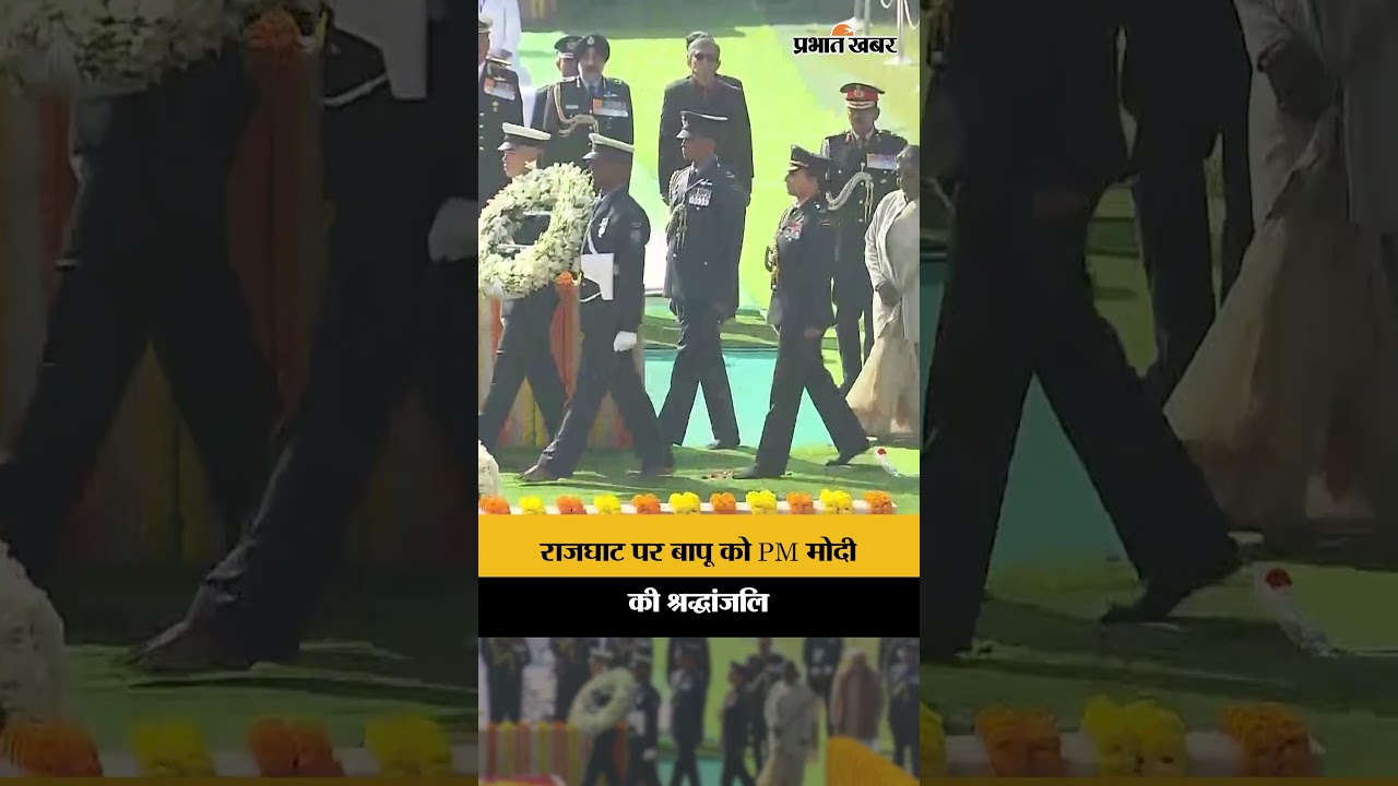 राजघाट पर बापू को PM मोदी की श्रद्धांजलि