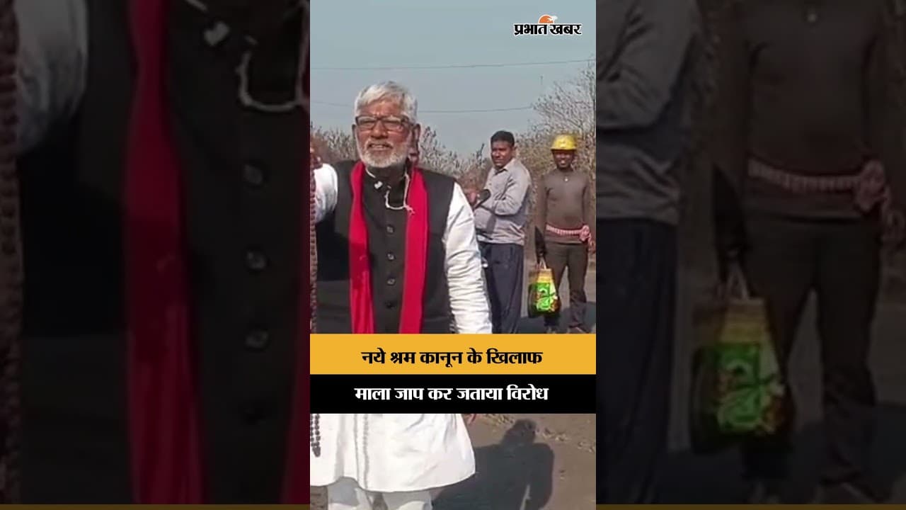 Labour Law Protest: BCCL में अनोखा विरोध! माला जाप कर जताया नए श्रम कानून का विरोध | Shorts