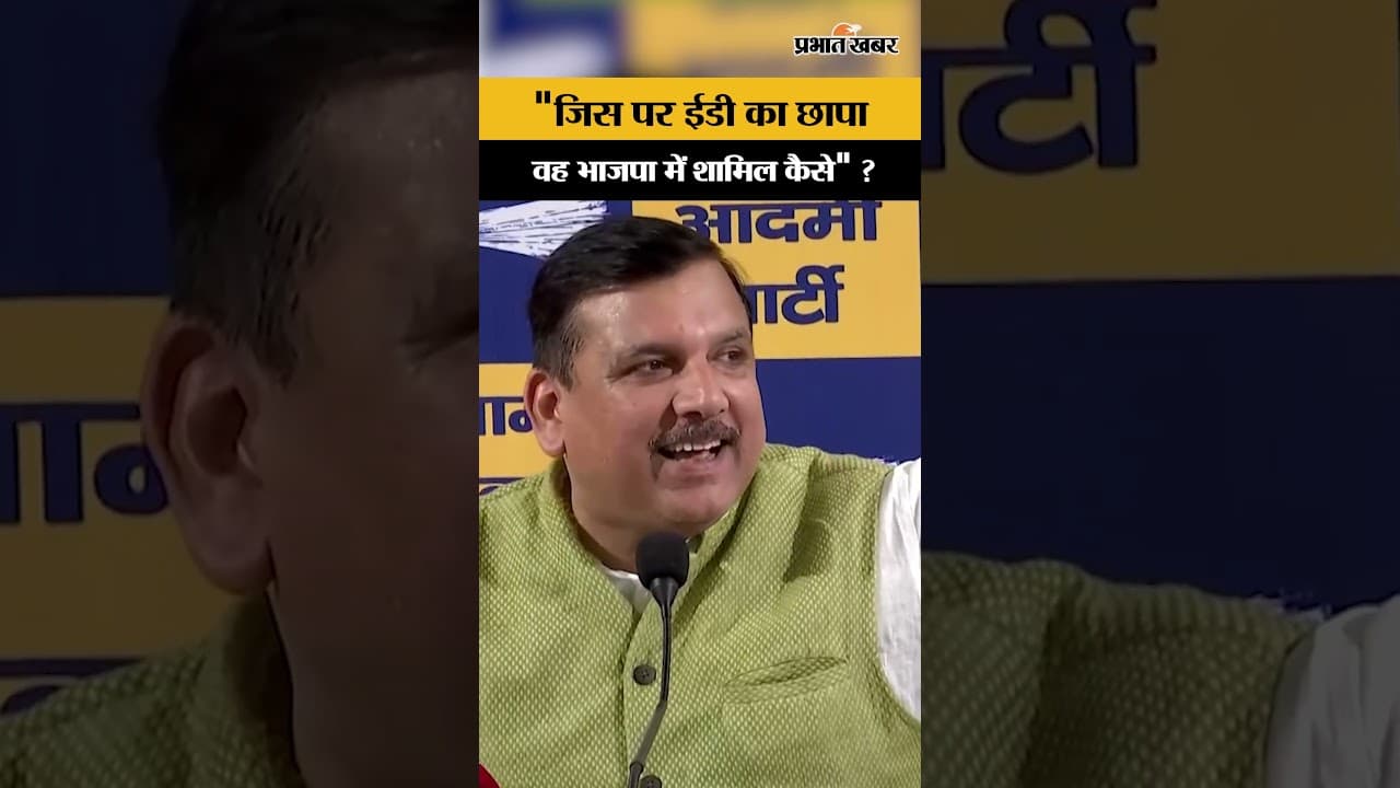BJP Vs Aap : Ashok Mittal पर छापा अब वह BJP में, Sanjay Singh ने लगाया आरोप
