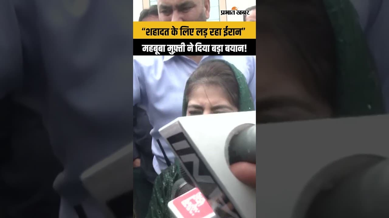 Iran-Israel War पर Mehbooba Mufti का बड़ा बयान! Iran का दिया साथ