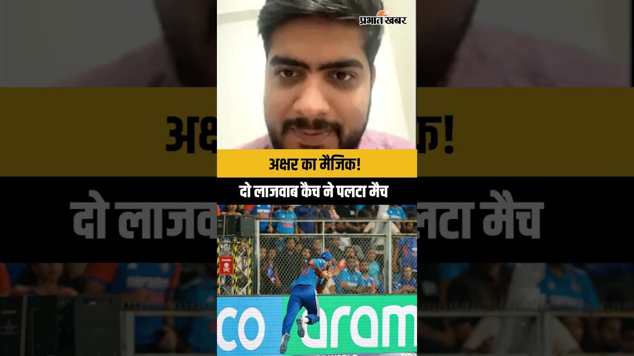 अक्षर का मैजिक, दो लजववाब कैच ने पलटा मैच