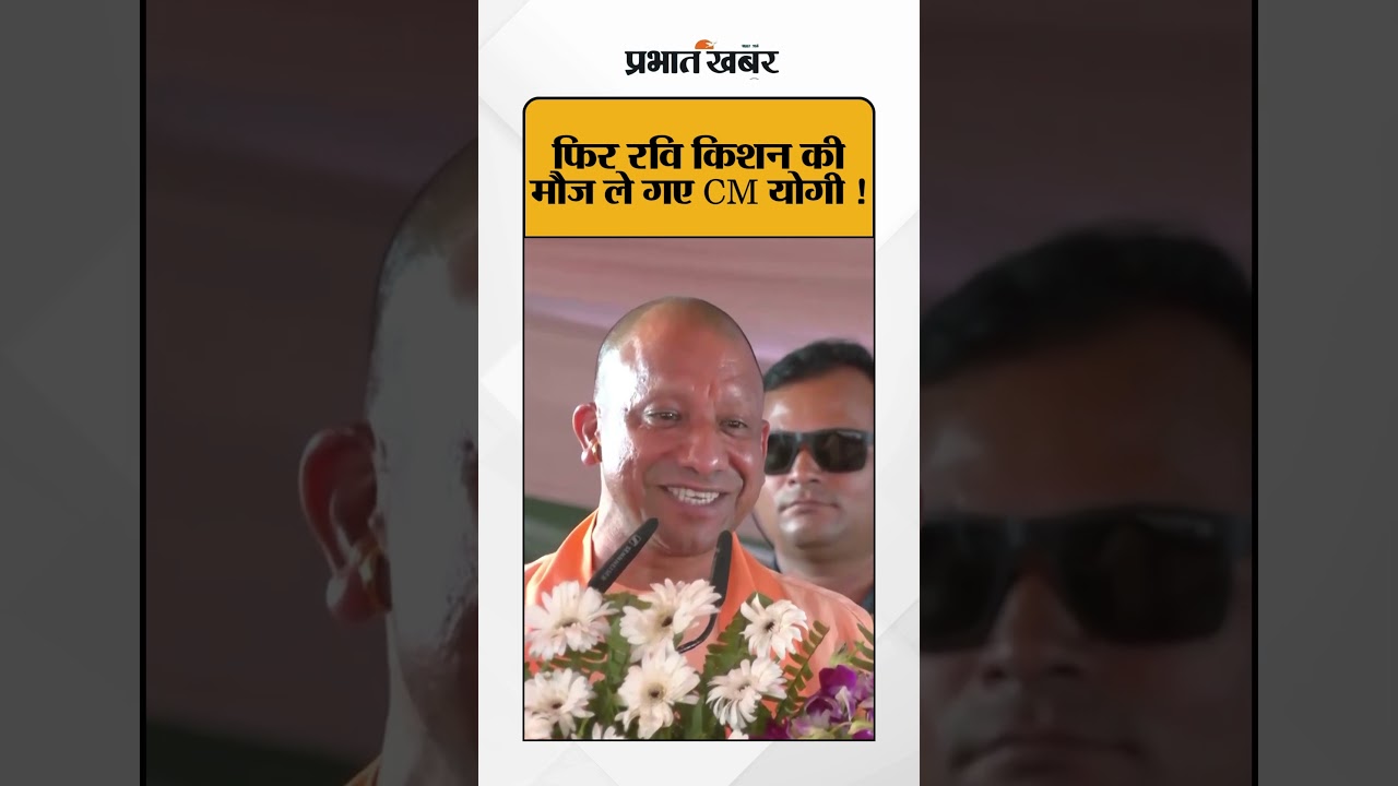 CM YOGI ने रवि किशन की फिर से ली फिरकी | Shorts | Ravi Kishan