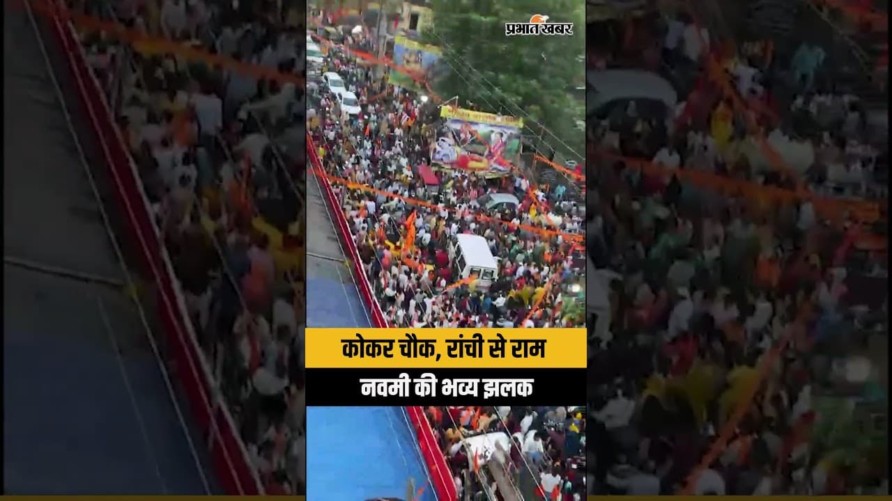 कोकर चौक, रांची से राम नवमी की भव्य झलक