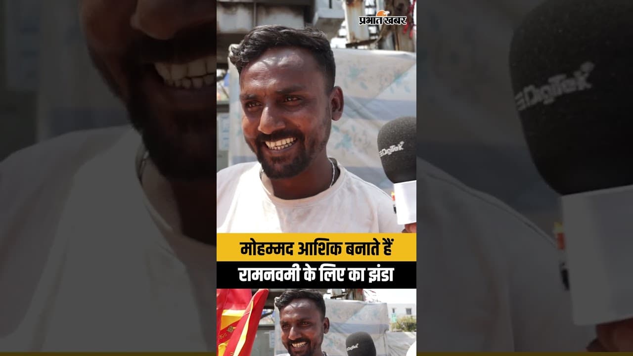 मोहम्मद आशिक ने बताया, 'क्यों सिलते हैं रामनवमी के झंडे'?