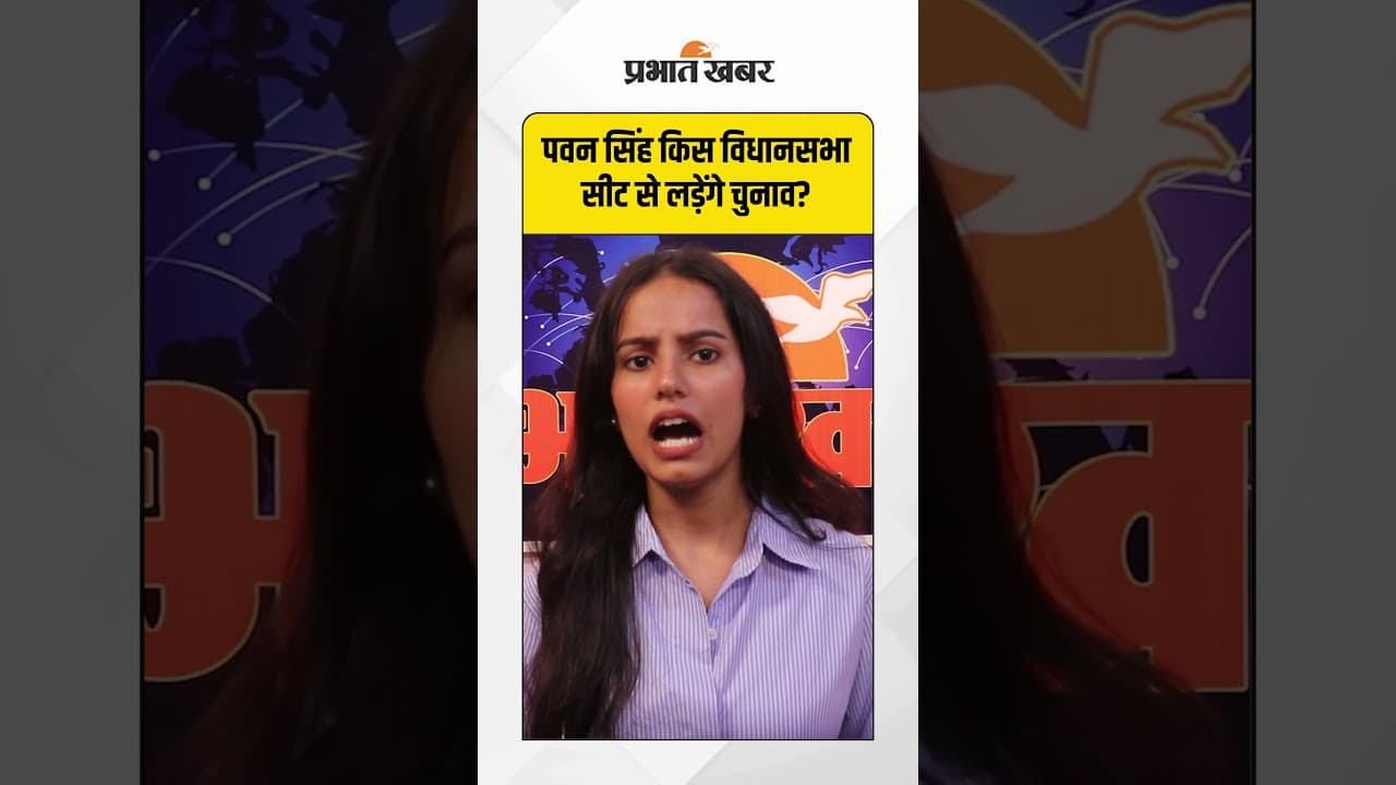 Pawan Singh किस विधानसभा सीट से लड़ेंगे चुनाव? Bihar Election 2025 | BJP | JDU | RJD | Shorts