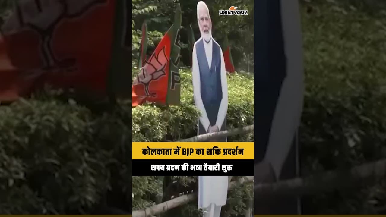 West Bengal: कोलकाता में BJP के शपथ ग्रहण को लेकर बड़े स्तर पर तैयारियां, हर तरफ दिख रहा उत्साह...