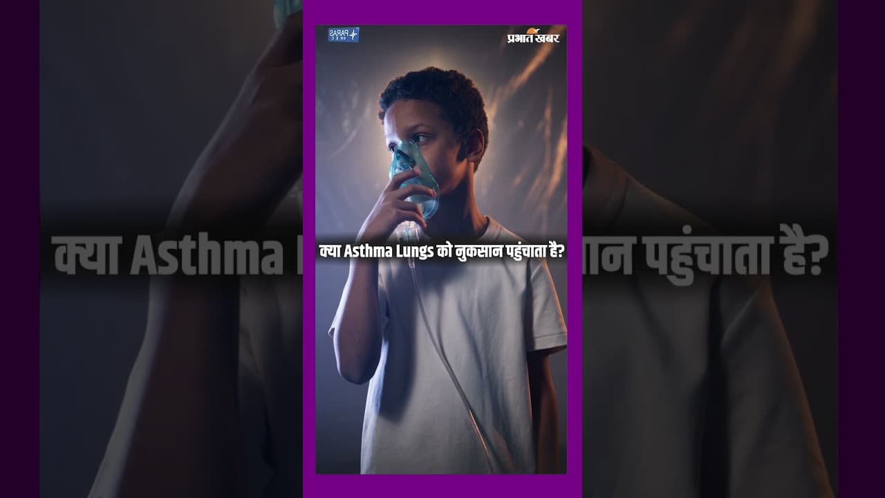 क्या Asthma Lungs को नुकसान पहुंचाता है? Doctor ने बताया पूरा सच!
