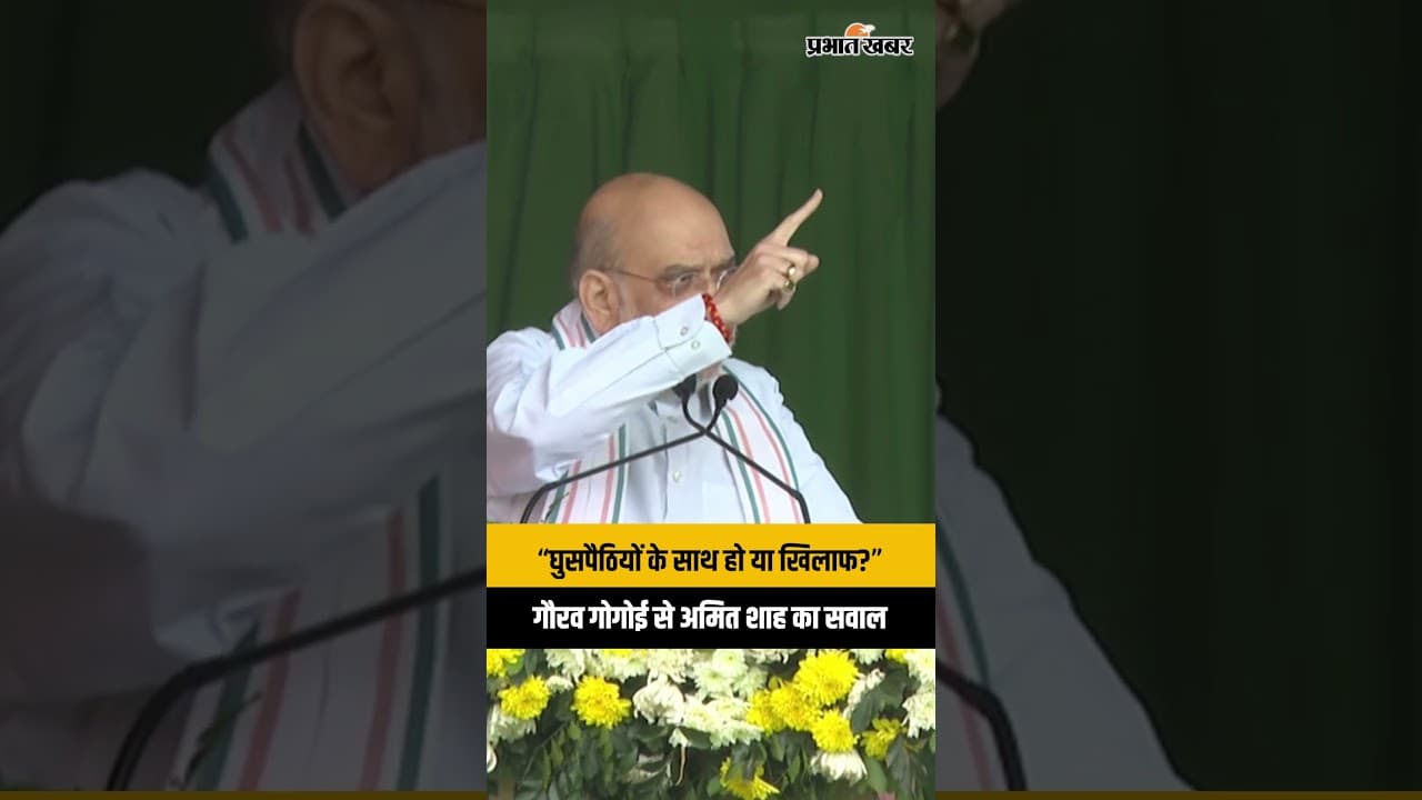 Gaurav Gogoi पर Amit Shah का सीधा वार! पूछा बड़ा सवाल