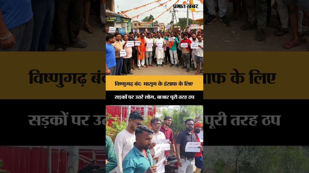 Vishnugadh बंद: मासूम के इंसाफ के लिए सड़कों पर उतरे लोग, बाजार पूरी तरह ठप | Jharkhand