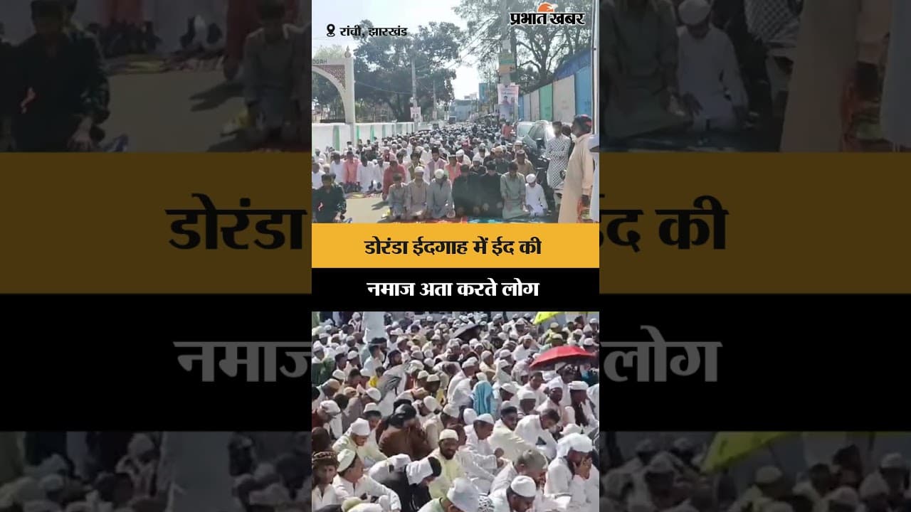 Doranda ईदगाह में Eid की नमाज अता करते लोग | Jharkhand