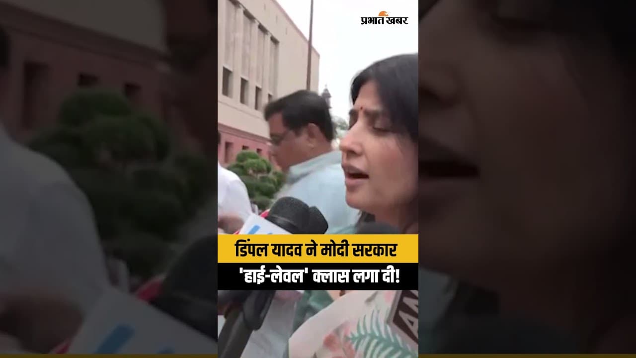 Dimple Yadav vs PM Modi: पीएम मोदी की हाई-लेवल मीटिंग पर डिंपल यादव का बड़ा बयान