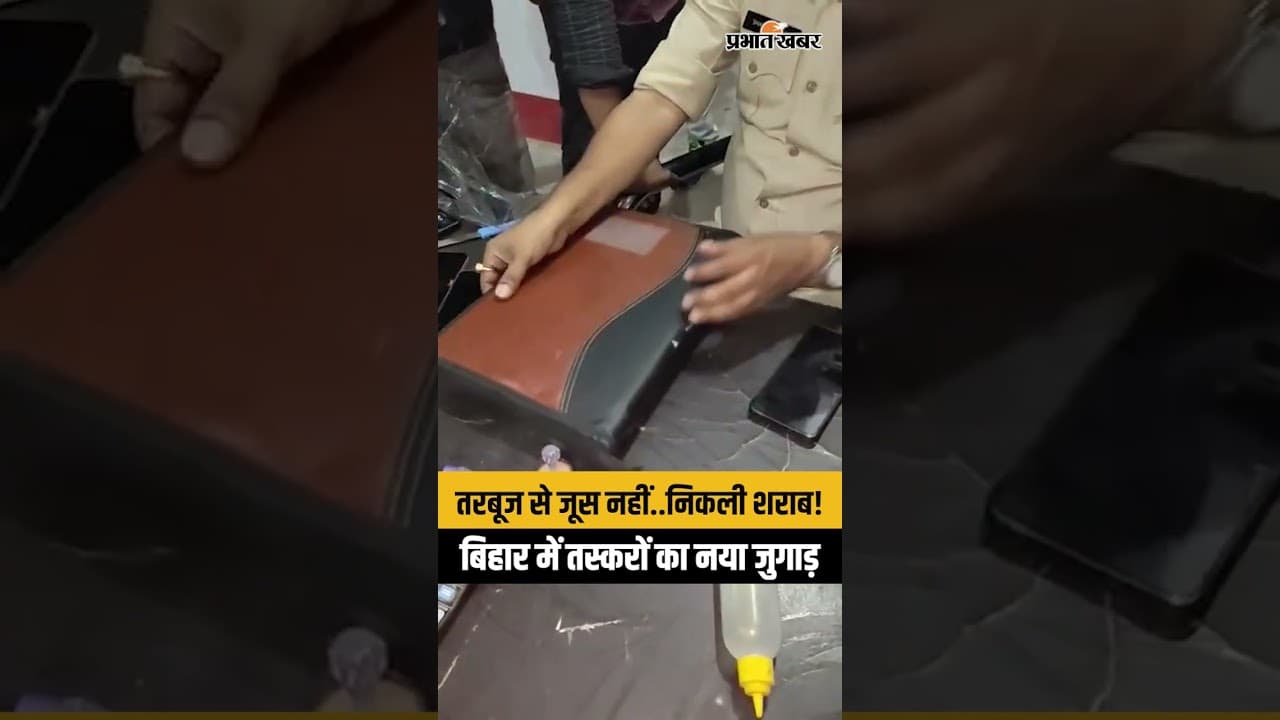 Viral Video: Bihar में शराब तस्करी का नया जुगाड,तरबूज-फाइल से निकली बोतलें| Bihar News