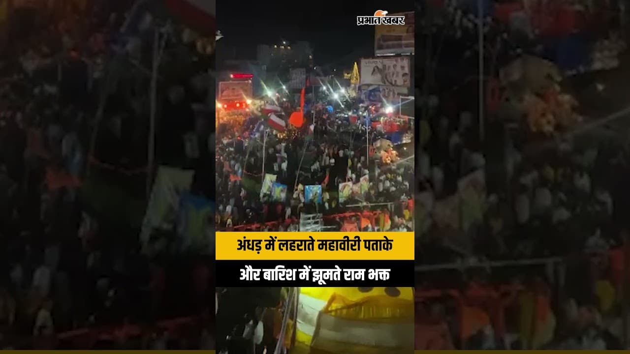 Ranchi Ramnavami 2026: अंधड़ में लहराते महावीरी पताके और बारिश में झूमते राम भक्त | Jharkhand News
