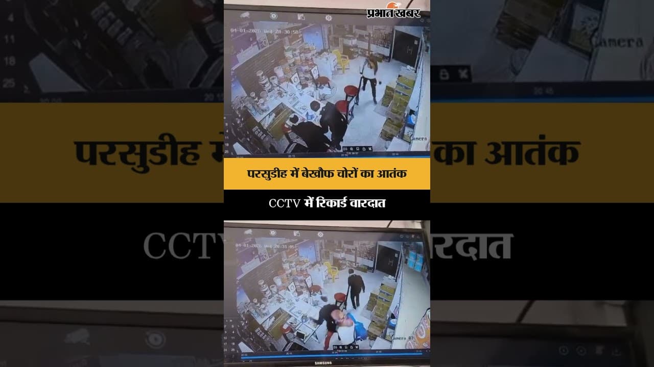 परसुडीह में बेखौफ चोरों का आतंक, CCTV में रिकार्ड वारदात | Jharkhand