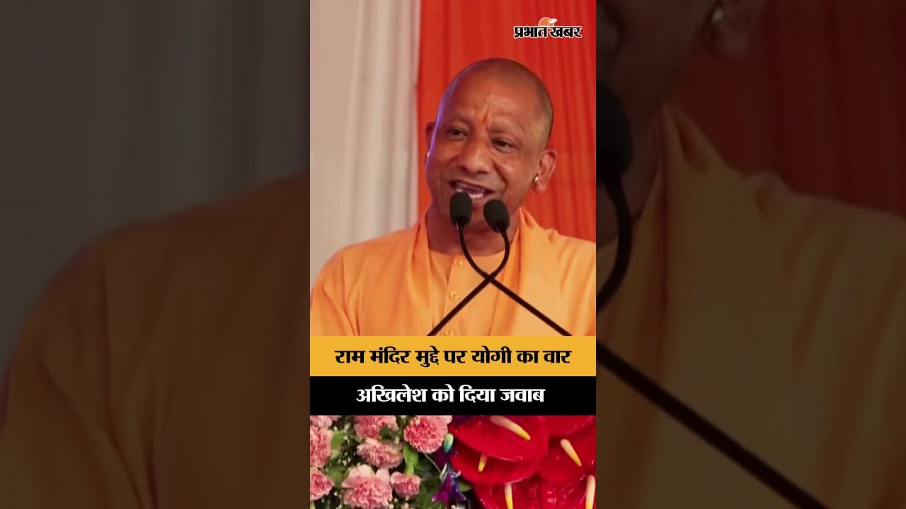 Ram Mandir विवाद में CM योगी ने अखिलेश को दिया जवाब