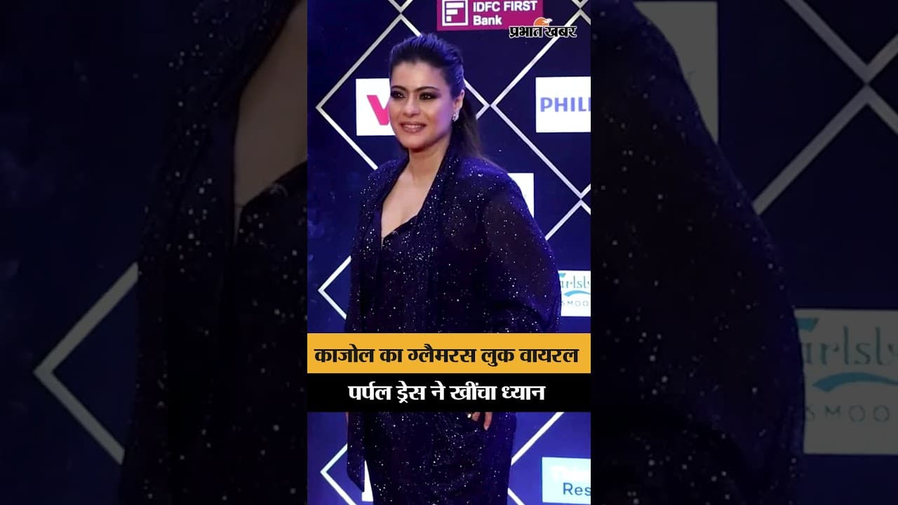 Mumbai event में Kajol का ग्लैमरस अंदाज़, पर्पल ड्रेस में बिखेरा जलवा